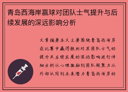 青岛西海岸赢球对团队士气提升与后续发展的深远影响分析