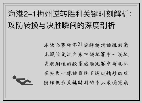 海港2-1梅州逆转胜利关键时刻解析：攻防转换与决胜瞬间的深度剖析