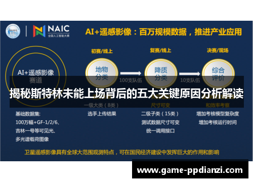 揭秘斯特林未能上场背后的五大关键原因分析解读