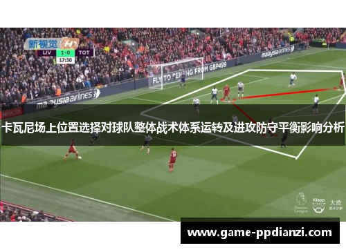 卡瓦尼场上位置选择对球队整体战术体系运转及进攻防守平衡影响分析