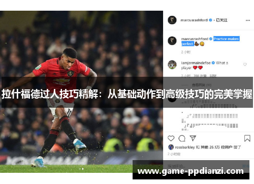 拉什福德过人技巧精解：从基础动作到高级技巧的完美掌握