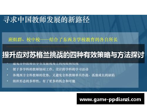 提升应对苏格兰挑战的四种有效策略与方法探讨